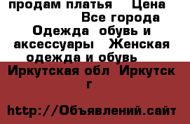 продам платья. › Цена ­ 1450-5000 - Все города Одежда, обувь и аксессуары » Женская одежда и обувь   . Иркутская обл.,Иркутск г.